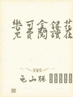 乐可金银花全文免费阅读在线完结