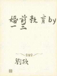 婚前教育by鱼一三