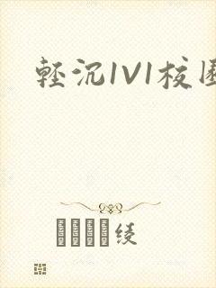 轻沉1V1校园