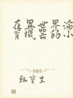 在异世界沦为生育机器的小说