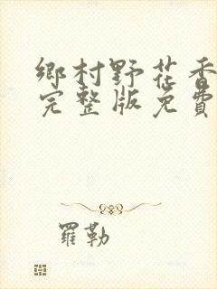 乡村野花香小说完整版免费阅读