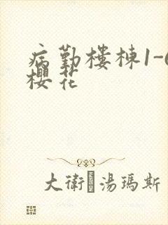 病勤楼栋1-6樱花