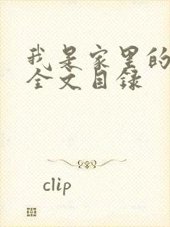 我是家里的皇帝全文目录