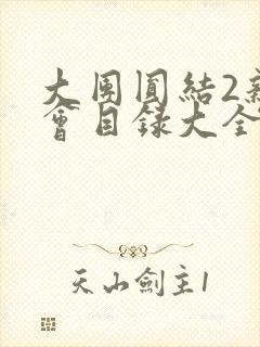 大团圆结2亲情会目录大全免费阅读