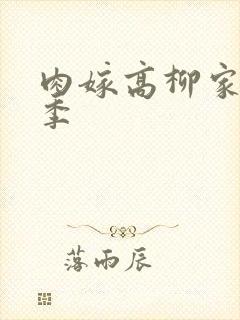 肉嫁高柳家第二季