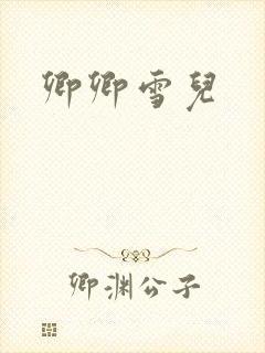 卿卿雪儿
