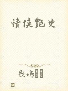 情侠艳史