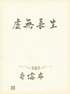 虚无长生