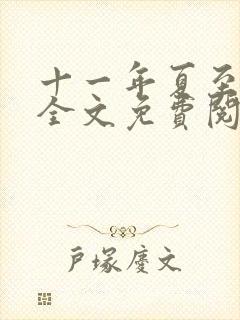 十一年夏至小说全文免费阅读