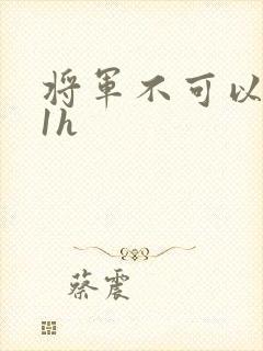 将军不可以1v1h
