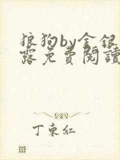 狼狗by金银花露免费阅读小说