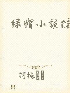 绿帽小说推荐