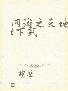 网游之天地txt下载