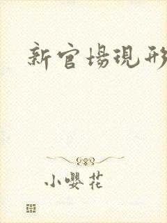 新官场现形记