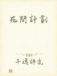 死间计划