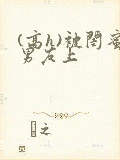 (高h)被闺蜜男友上