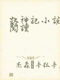 牧神记小说免费阅读封面