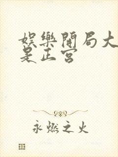 娱乐开局大幂幂是正宫