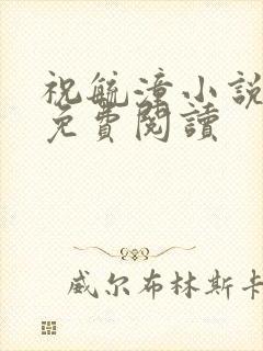 祝毓潼小说全文免费阅读