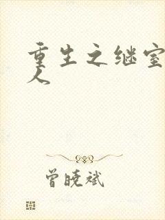 重生之继室很勾人