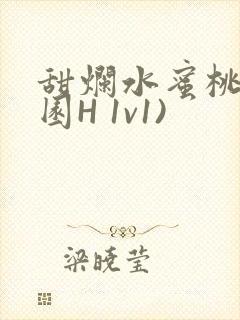 甜烂水蜜桃(校园H 1v1)