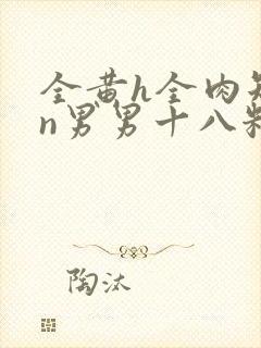 全黄h全肉短篇n男男十八籽