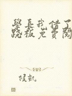 学长我错了 跷跷板免费阅读