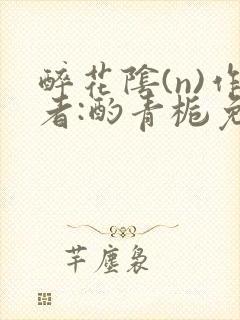 醉花阴(n)作者:酌青栀免费阅读