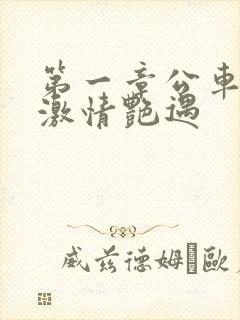 第一章公车上的激情艳遇