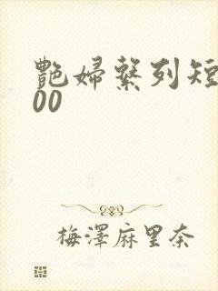 艳妇系列短篇500