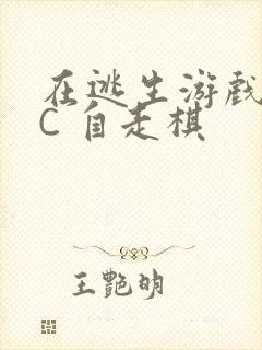 在逃生游戏里挨C 自走棋