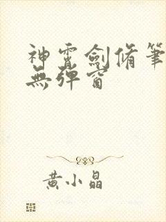 神霄剑修笔趣阁无弹窗