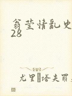 翁莹情乱史1～28