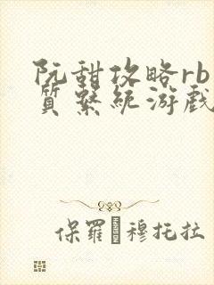 阮甜攻略rb优质系统游戏小说