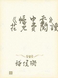 《帐中香》金银花免费阅读