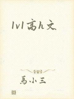 1v1高h文