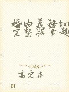 婚内义务txt完整版笔趣阁