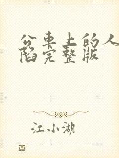 公车上的人妻沦陷完整版