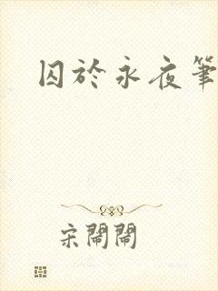 囚于永夜笔趣阁