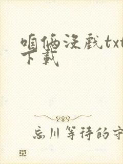 咱俩没戏txt下载