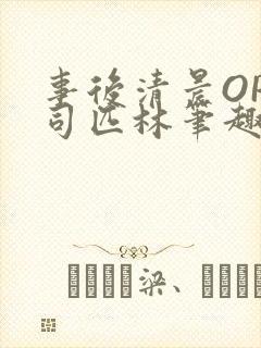 事后清晨OP阿司匹林笔趣阁