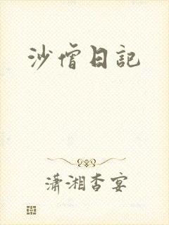 沙僧日记