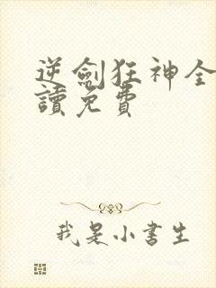 逆剑狂神全文阅读免费