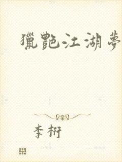 猎艳江湖梦小说