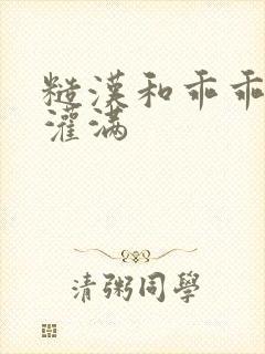 糙汉和乖乖女H灌满