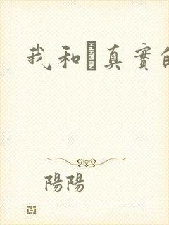 我和媽真实的乱