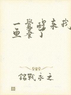 一觉醒来我被人鱼养了