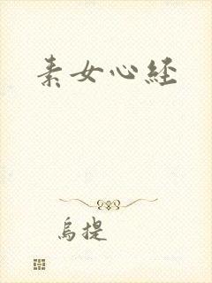 素女心经