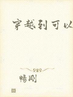 穿越到可以随便