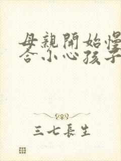 母亲开始慢迎迎合小心孩子